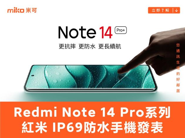 耐用性與續航力提升！紅米Note 14 Pro系列IP69防水手機發表！